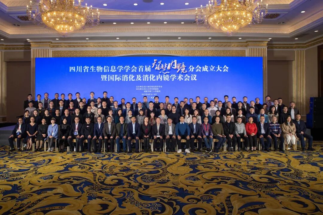 我院受邀参加四川省生物信息学学会首届智慧内镜分会成立大会暨国际学术会议