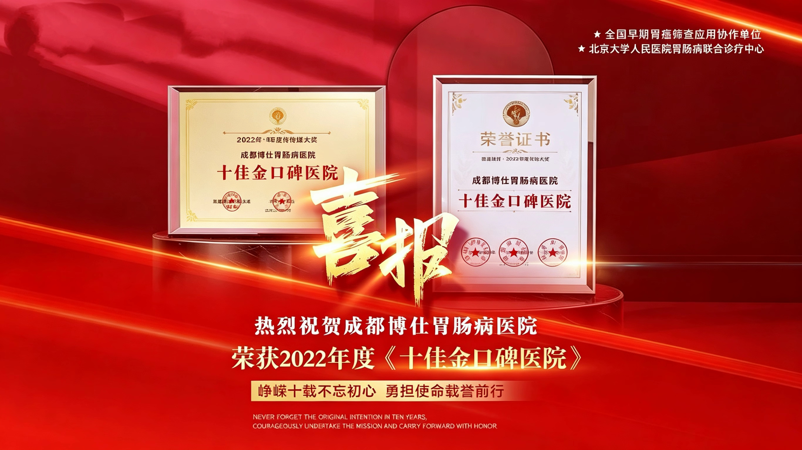 喜报丨成都博仕胃肠病医院荣获2022“十佳金口碑医院”