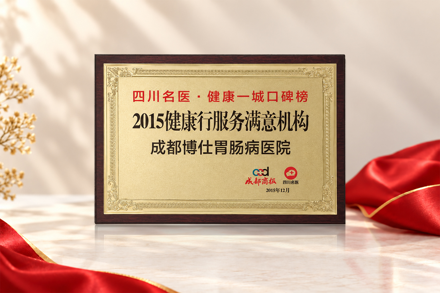 2015健康行服务满意机构
