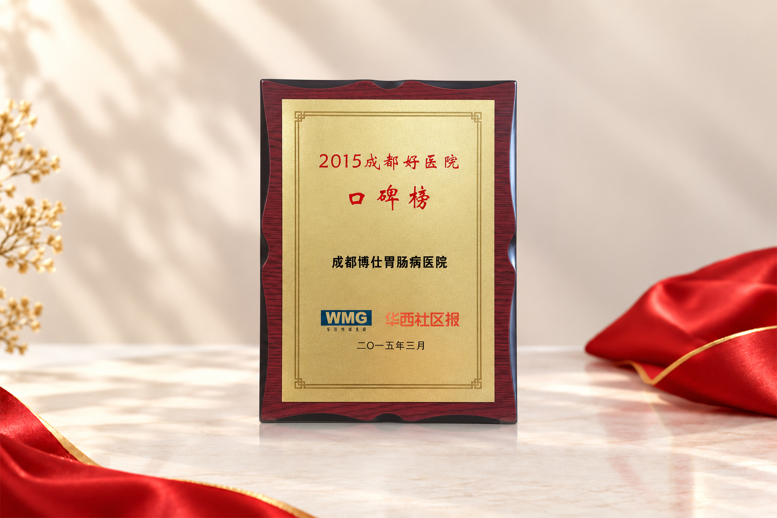 2015成都好医院口碑榜