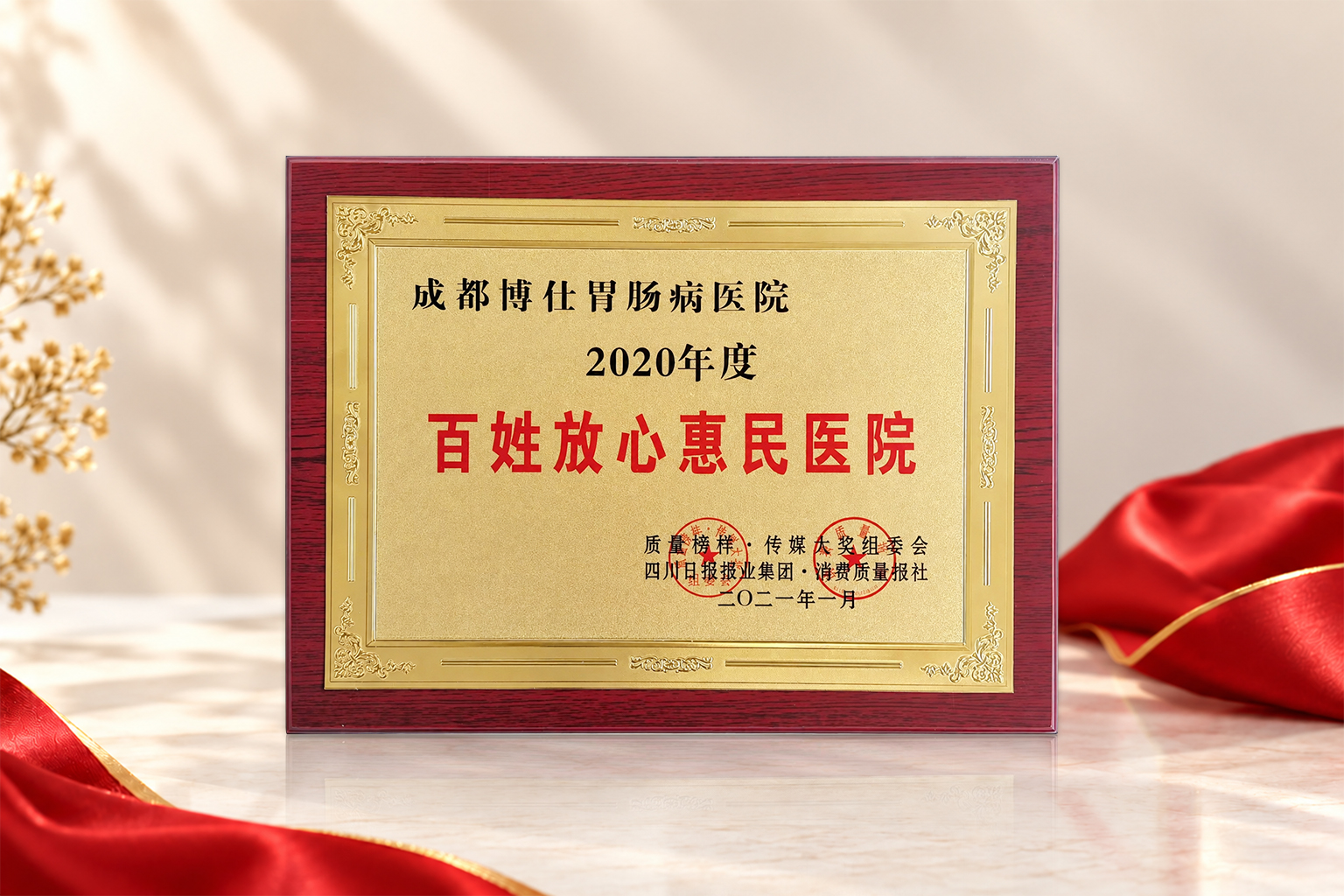 2020年度百姓放心惠民医院