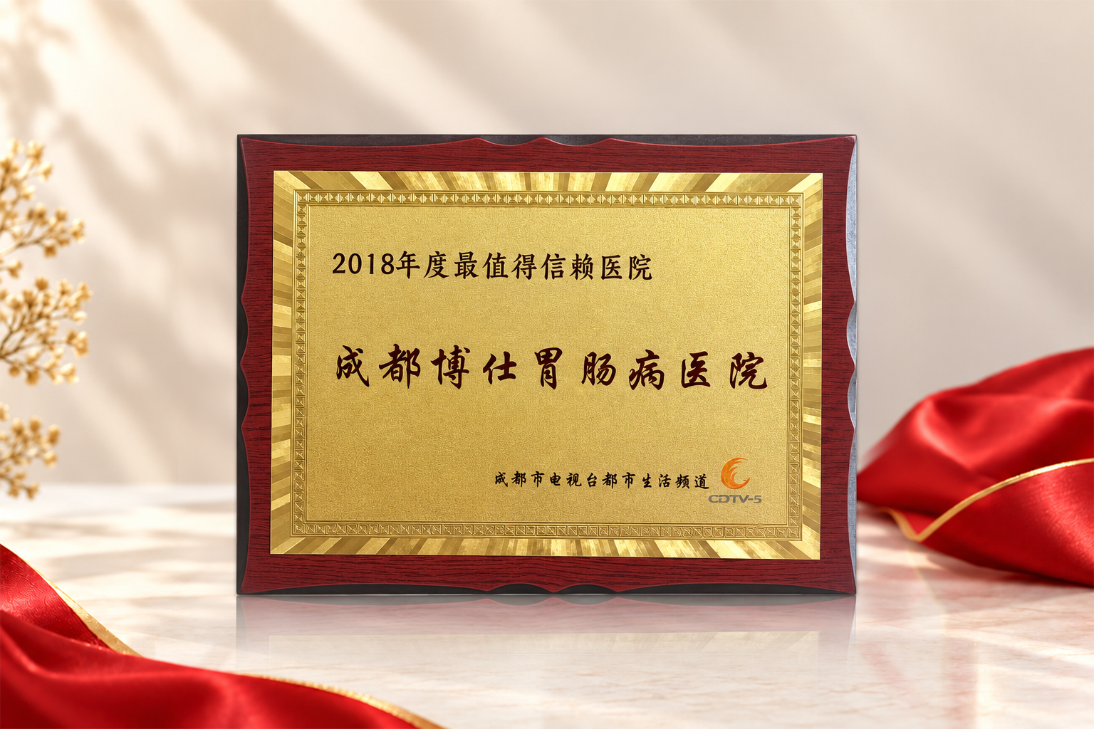 2018年度最值得信赖医院