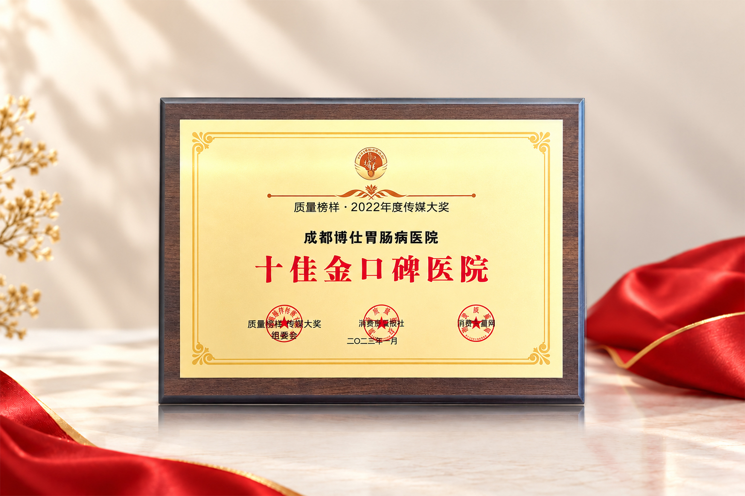 2022年度十佳金口碑医院