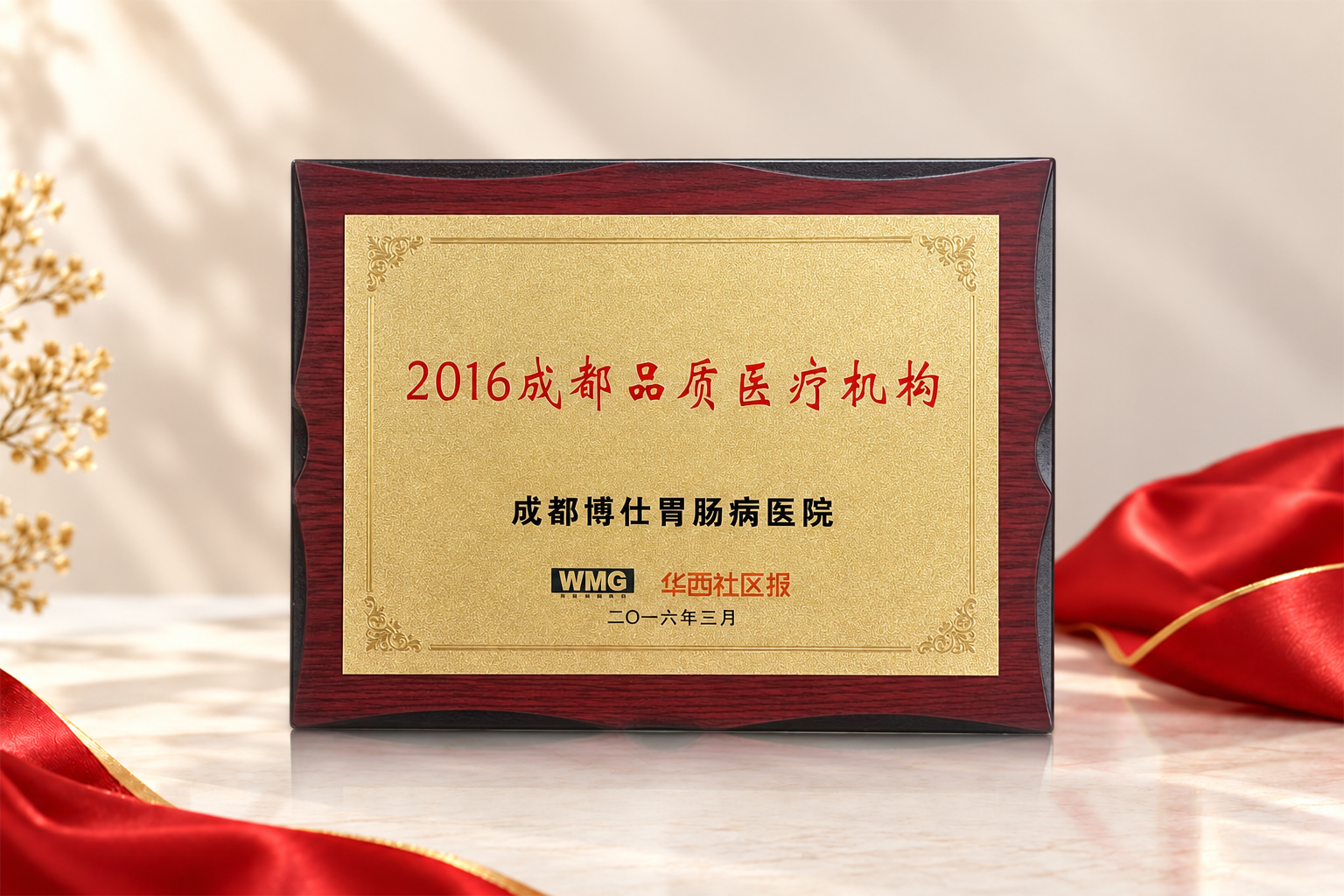 2016成都品质医疗机构