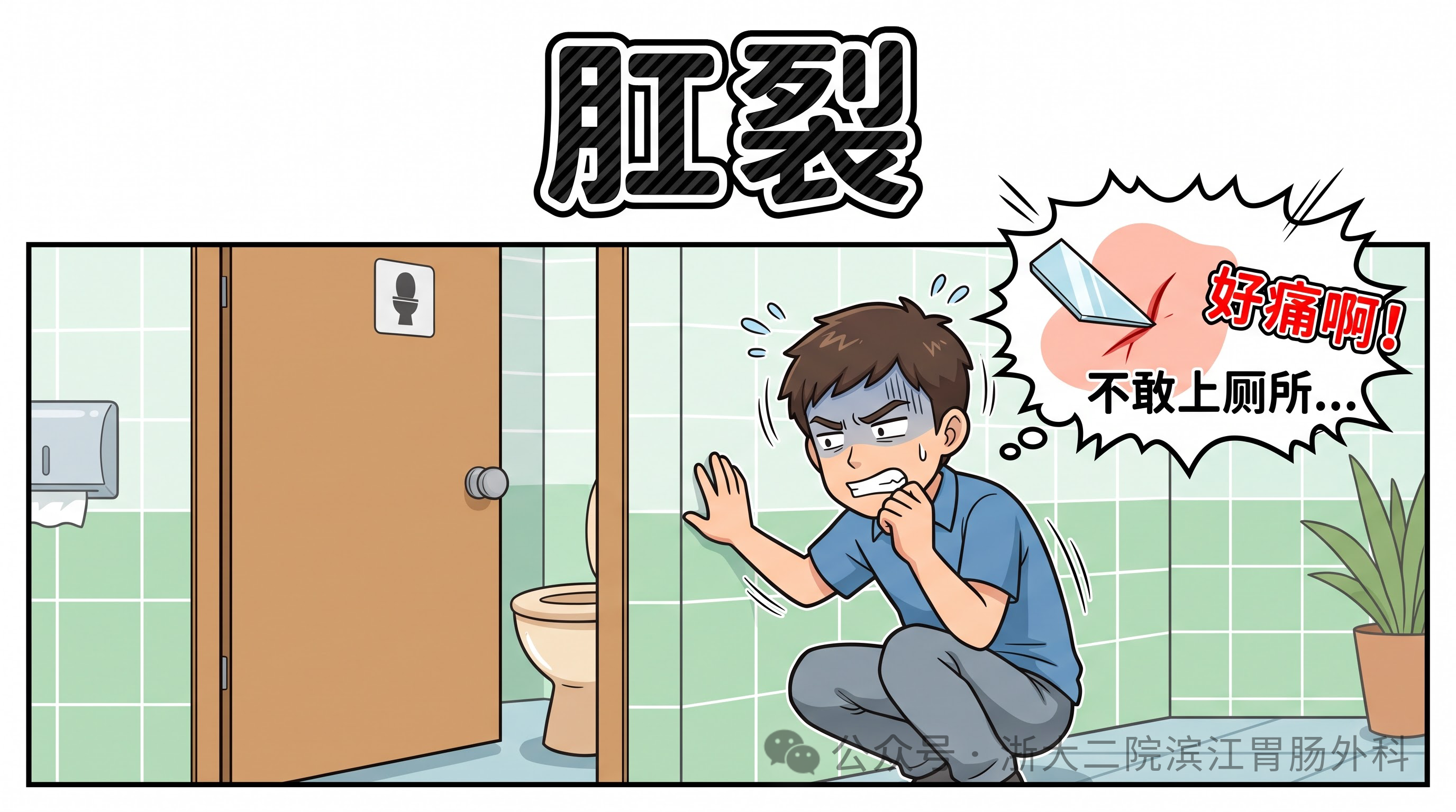肛裂 | 疼痛、惧怕排便、疼痛的恶性循环